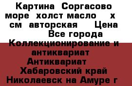 Картина “Соргасово море“-холст/масло, 60х43,5см. авторская ! › Цена ­ 900 - Все города Коллекционирование и антиквариат » Антиквариат   . Хабаровский край,Николаевск-на-Амуре г.